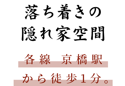 落ち着きの 隠れ家空間