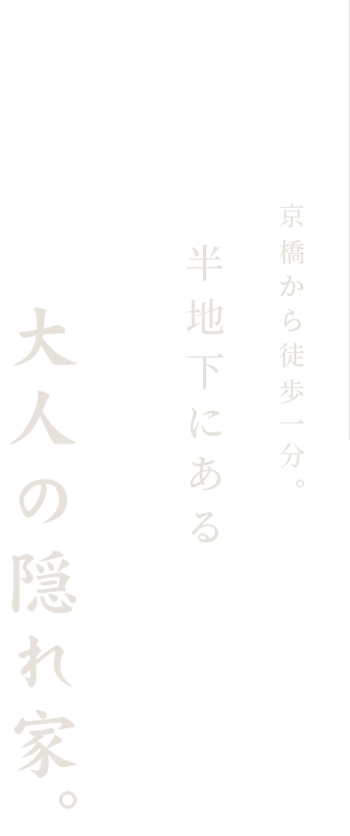 大人の隠れ家