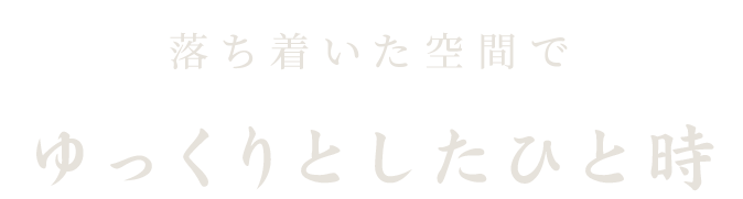 ゆっくりとしたひと時