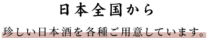 日本酒一覧