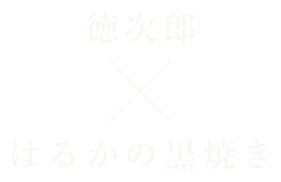 徳次郎