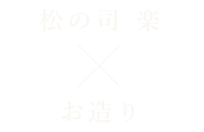 松の司 楽