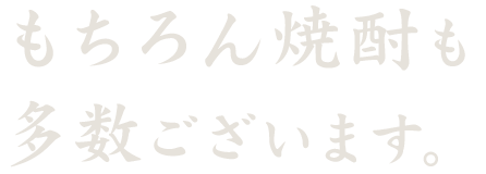 もちろん焼酎も