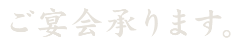 ご宴会承ります