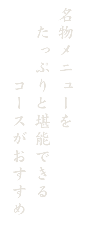 名物メニューを