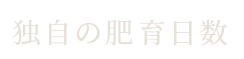 肥育日数○○日