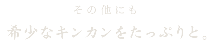 希少なキンカンをたっぷりと