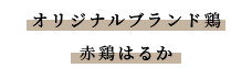 オリジナルブランド鶏赤鶏はるか