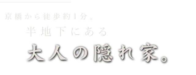 大人の隠れ家