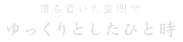 ゆっくりとしたひと時