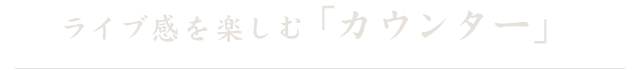 ライブ感を楽しむ「カウンター」