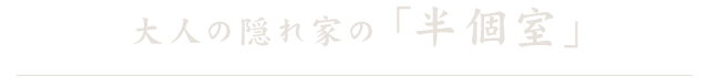 大人の隠れ家の「半個室」