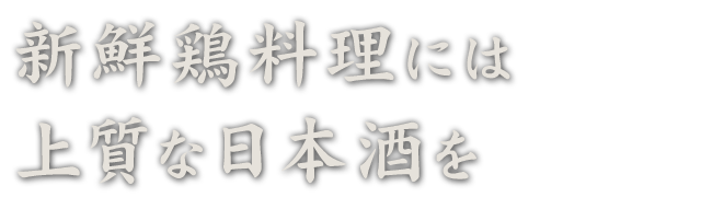 上質な日本酒を