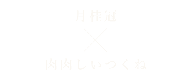 月桂冠×肉肉しいつくね