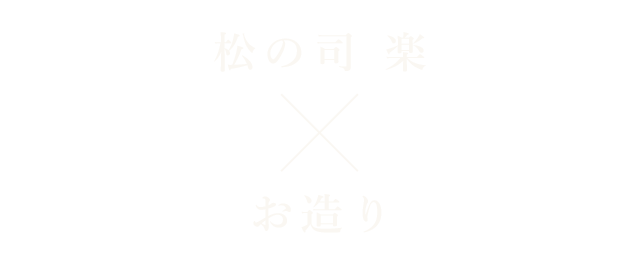 松の司 楽×お造り