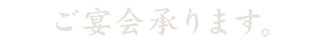 ご宴会承ります