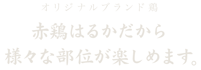 様々な部位が楽しめます