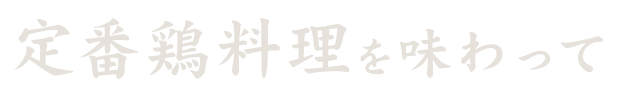 定番鶏料理を味わって