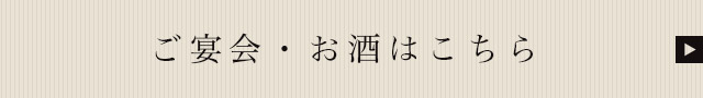 ご宴会・お酒はこちら