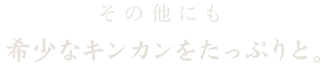 希少なキンカンをたっぷりと