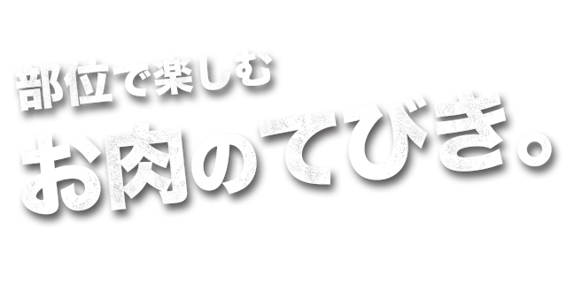 立ち焼肉の醍醐味教えます