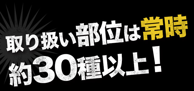 約30種以上