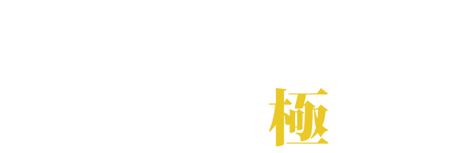 立ち焼肉を極める