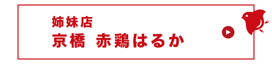 姉妹店 京橋 赤鶏はるか