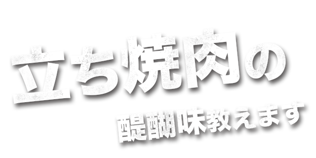 立ち焼肉の醍醐味教えます