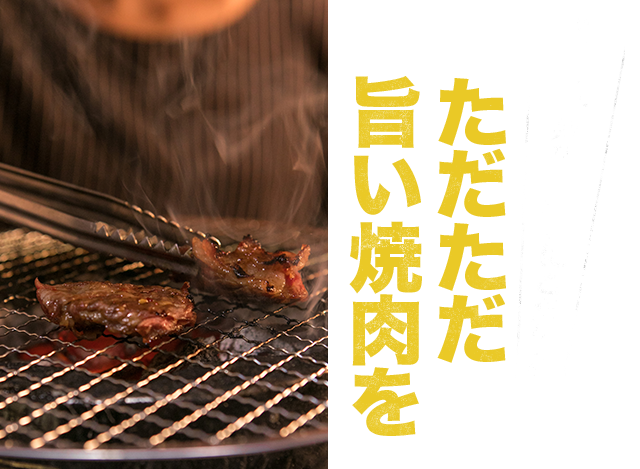 ただただ旨い焼肉を