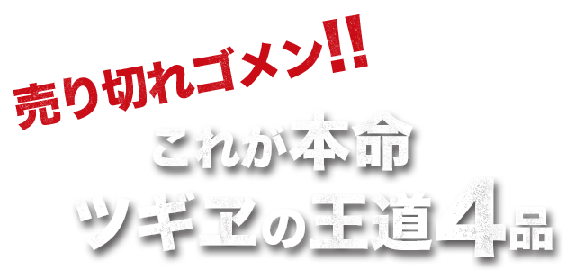 これが本命ツギヱの王道4品