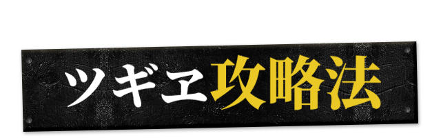 ツギヱ攻略法