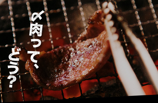 〆肉って、どう？