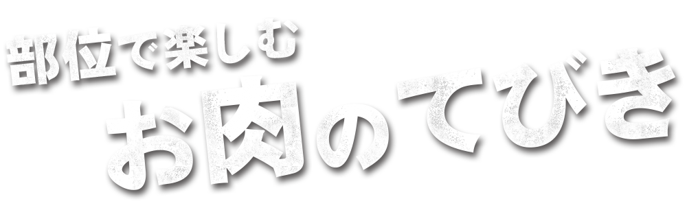 部位で楽しむ