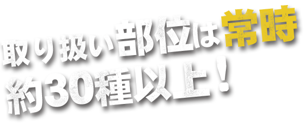 取り扱い部位は常時約30種以上