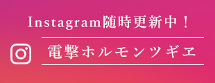 Instagram随時更新中！電撃ホルモン ツギヱ