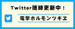 Twitter随時更新中！