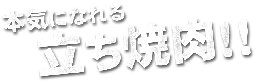 立ち焼肉!!