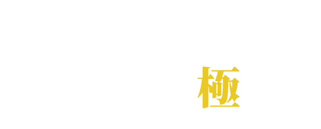 立ち焼肉を極める。