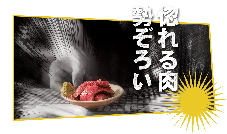 惚れる肉勢ぞろい