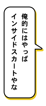 インサイドスカートやな