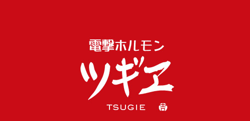 電撃ホルモンツギヱ