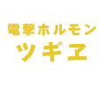 電撃ホルモンツギヱ