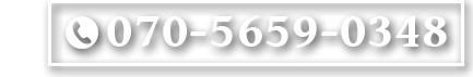 070-5659-0348