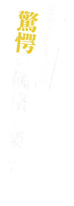 驚愕の価格で楽しめる。