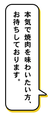 本気で焼肉を味わいたい方