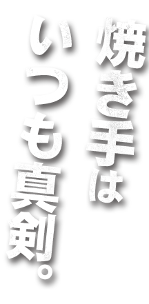 焼き手はいつも真剣。