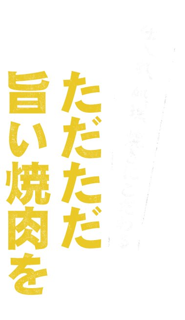 ただただ旨い焼肉を