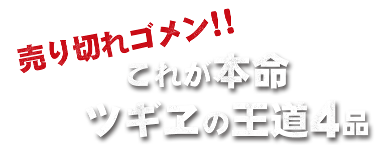 売り切れゴメン！！